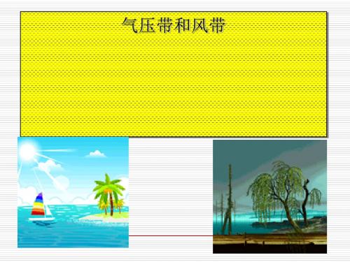 《气压带和风带》PPT优秀课件21 人教课标版