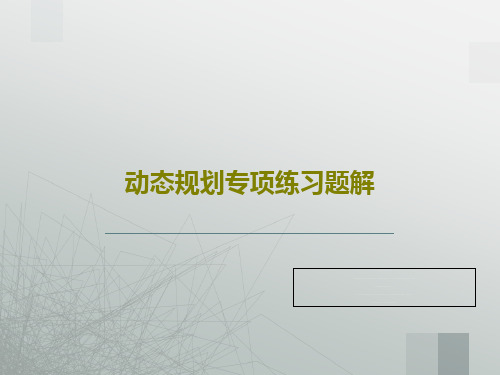 动态规划专项练习题解共32页文档