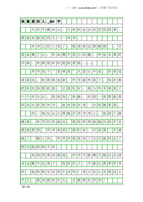 三年级写人作文：我最爱的人_300字