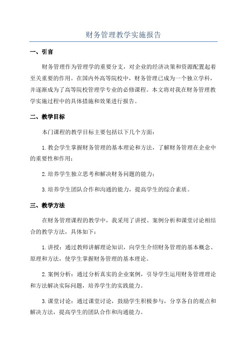 财务管理教学实施报告