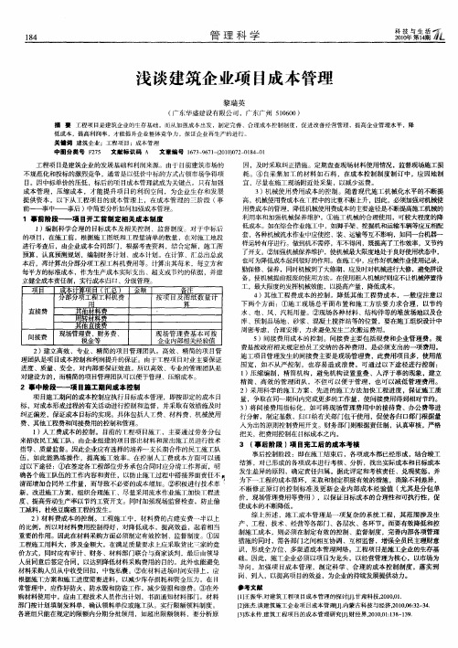 浅谈建筑企业项目成本管理