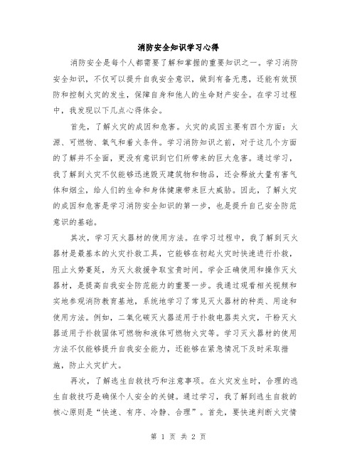 消防安全知识学习心得