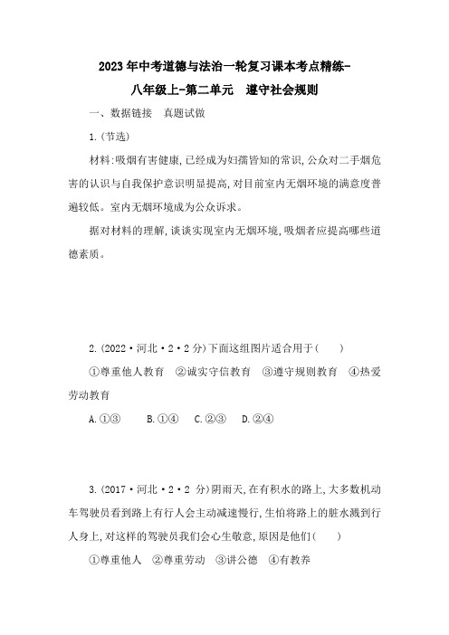 2023年中考道德与法治一轮复习课本考点精练-八年级上第二单元 遵守社会规则