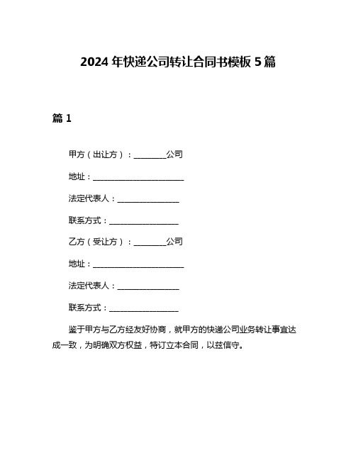 2024年快递公司转让合同书模板5篇