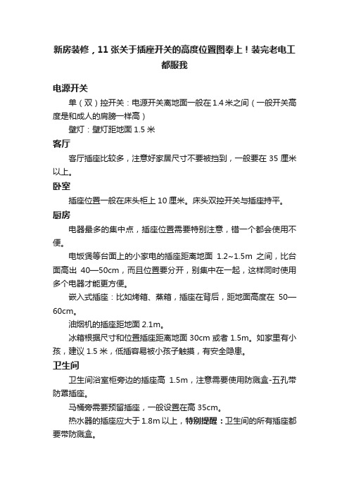新房装修,11张关于插座开关的高度位置图奉上!装完老电工都服我