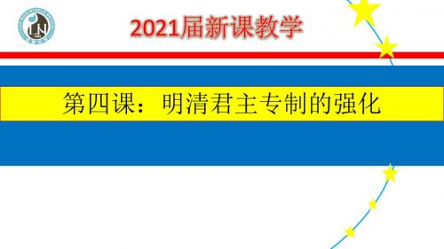 人教版必修一第一单元第四课  明清君主专制的加强(共17张PPT)