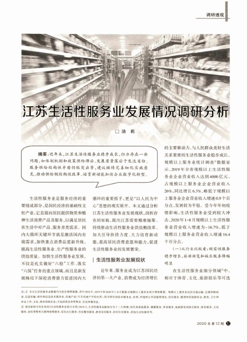 江苏生活性服务业发展情况调研分析