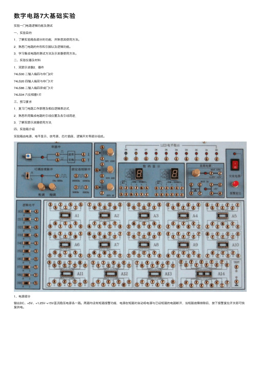 数字电路7大基础实验