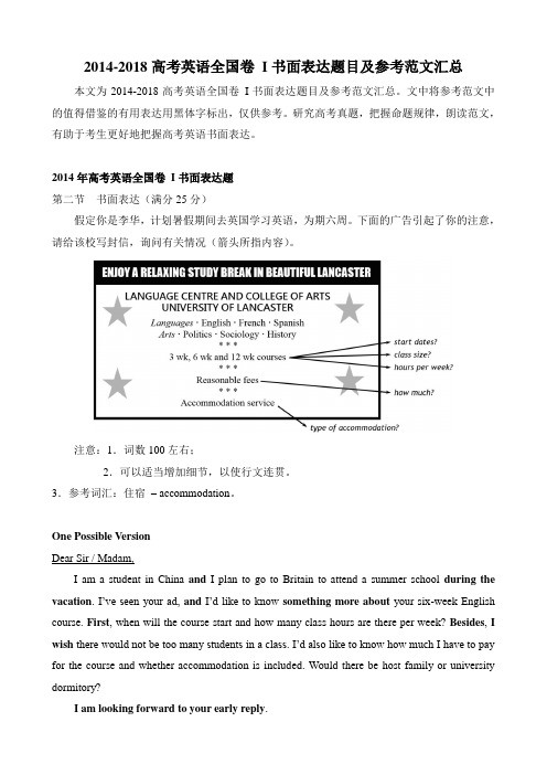 20142018高考英语全国卷I书面表达题目及参考范文汇总