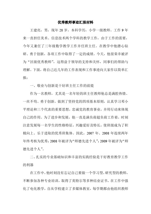 区级优秀教师汇报材料