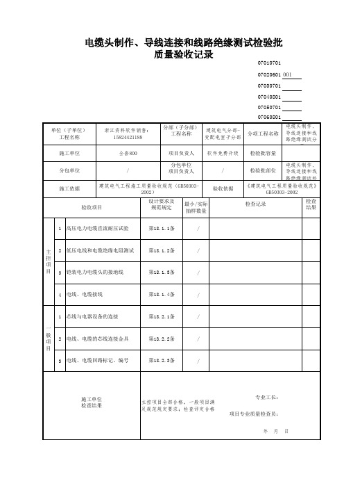 电缆头制作、导线连接和线路绝缘测试检验批 (1)