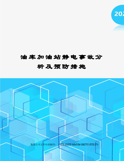 油库加油站静电事故分析及预防措施