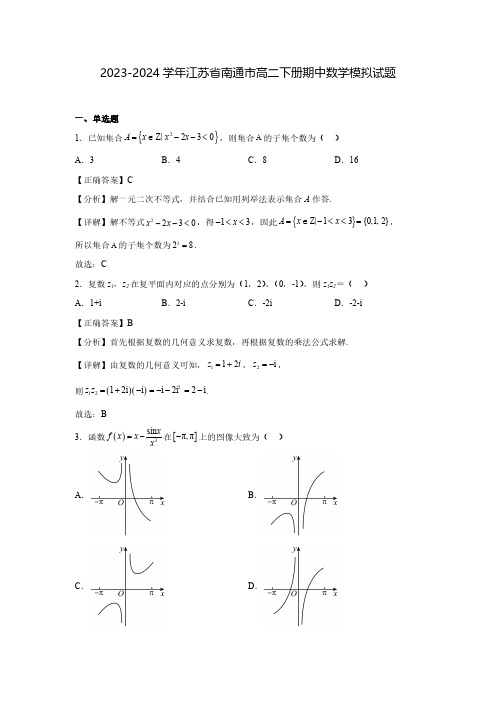 2023-2024学年江苏省南通市高二下册期中数学模拟试题(含解析)