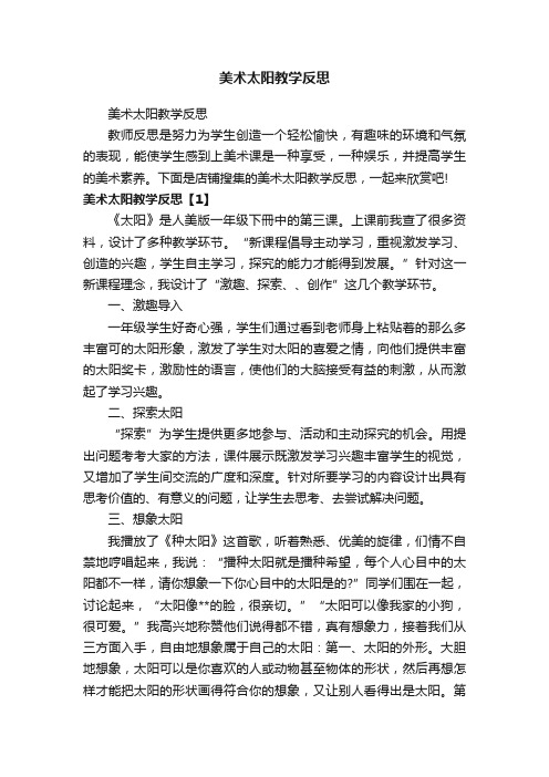 美术太阳教学反思