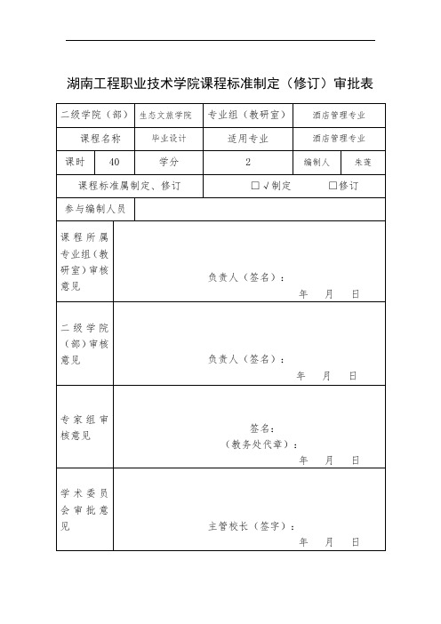 湖南工程职业技术学院课程标准制定(修订)审批表