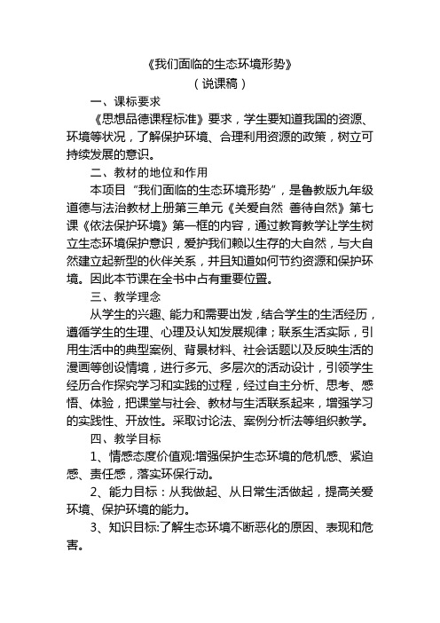 我们面临的生态环境形势 说课稿