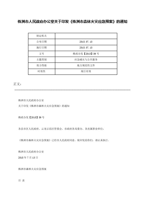 株洲市人民政府办公室关于印发《株洲市森林火灾应急预案》的通知-株政办发【2015】39号