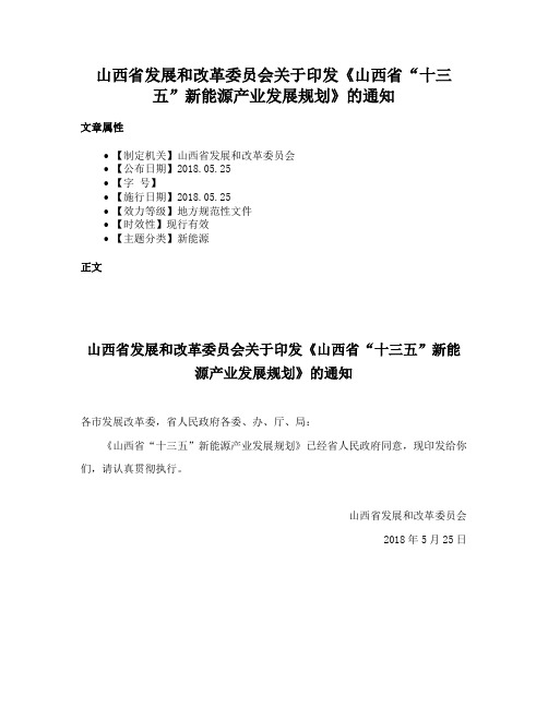 山西省发展和改革委员会关于印发《山西省“十三五”新能源产业发展规划》的通知