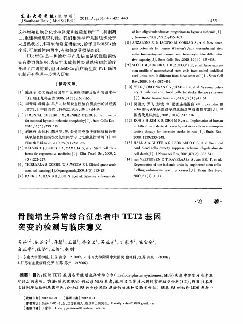 骨髓增生异常综合征患者中TET2基因突变的检测与临床意义