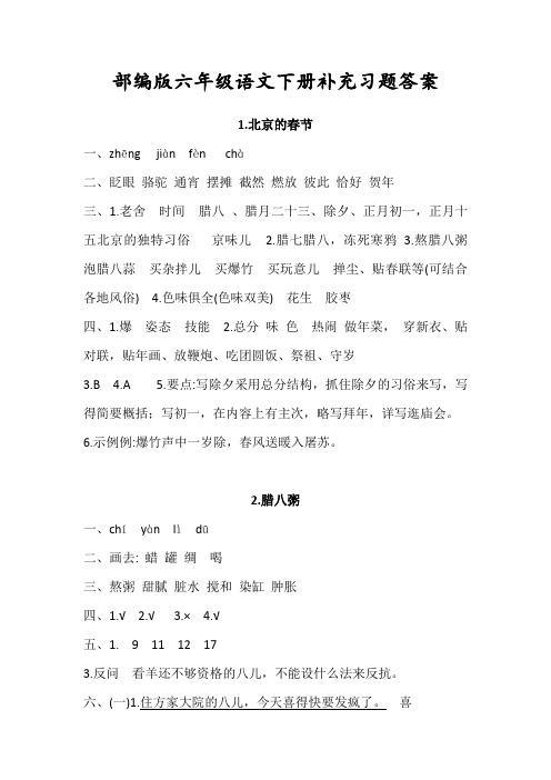 部编版小学语文六年级下册补充习题答案