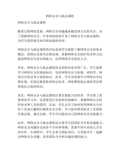 网络安全与执法课程