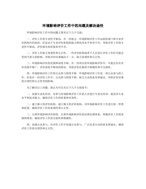 环境影响评价工作中的问题及解决途径