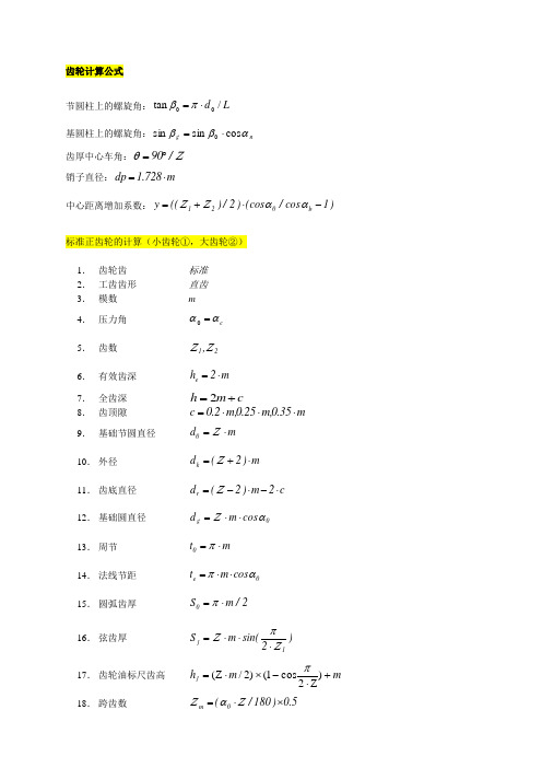 齿轮基本参数计算公式及加工方法