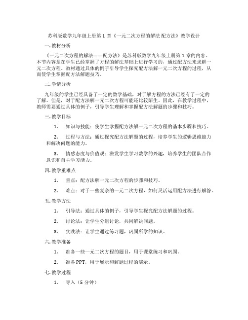 苏科版数学九年级上册第1章《一元二次方程的解法 配方法》教学设计