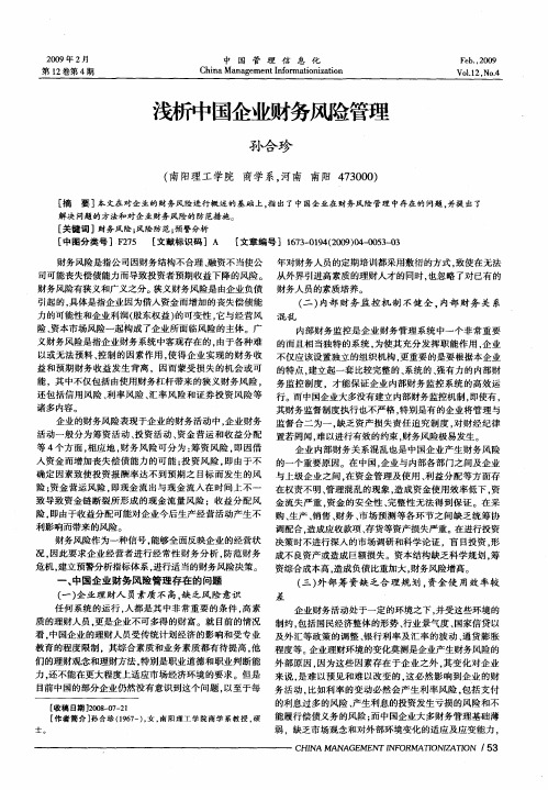 浅析中国企业财务风险管理