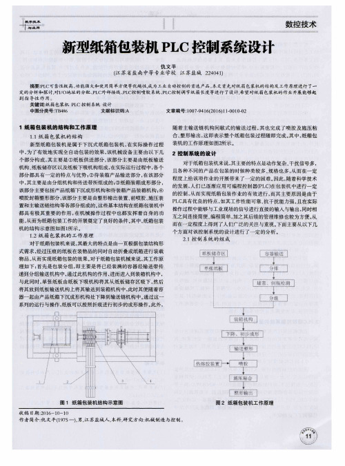 新型纸箱包装机PLC控制系统设计