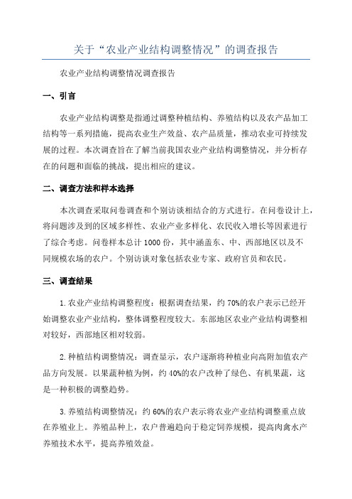 关于“农业产业结构调整情况”的调查报告