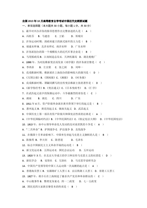 全国2013年10月高等教育自学考试中国近代史纲要试题