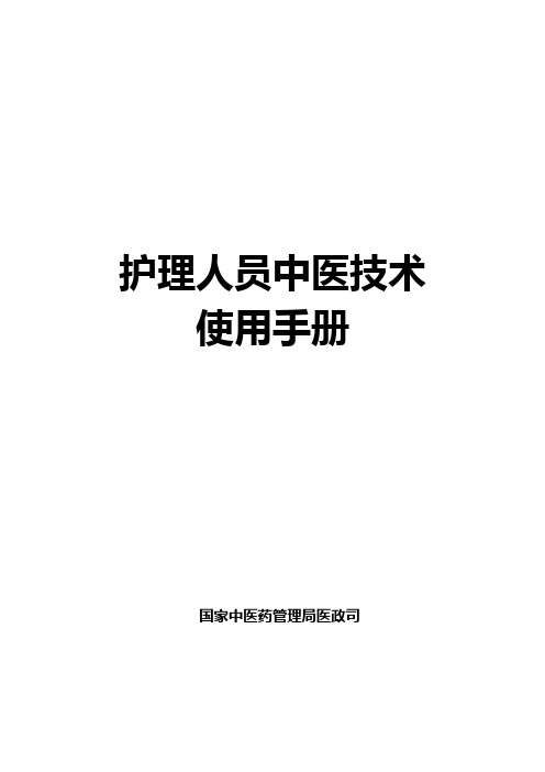 护理人员中医技术使用手册