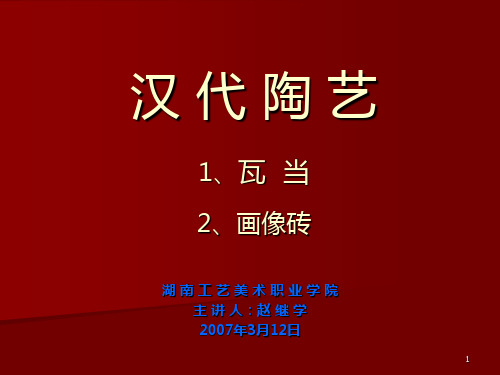 汉代瓦当ppt课件