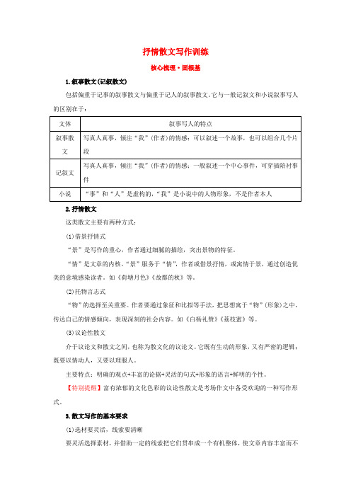 2020年高考语文一轮复习(核心梳理 固根基)4.2.3抒情散文写作训练 新人教版