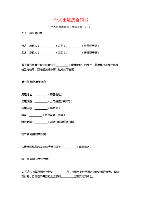 个人出租房合同书2篇