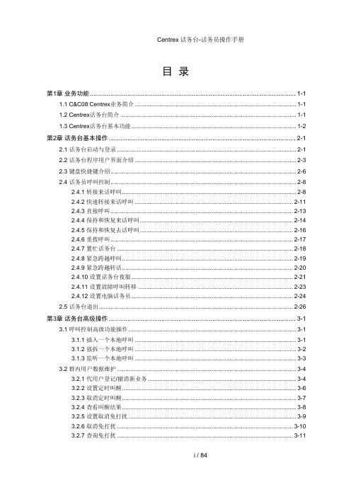 Centrex话务台-话务员操作手册