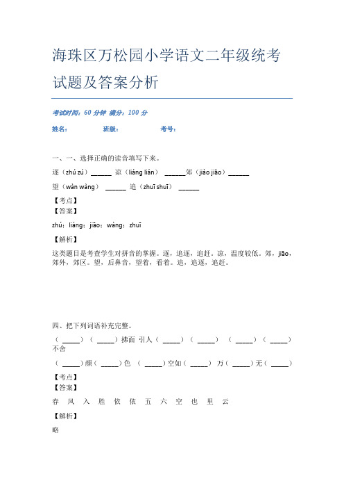 海珠区万松园小学语文二年级统考试题及答案分析