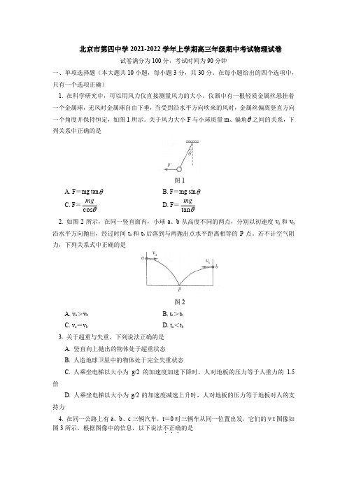 2021-2022学年北京市第四中学高三上学期期中考试 物理 试卷(含答案)