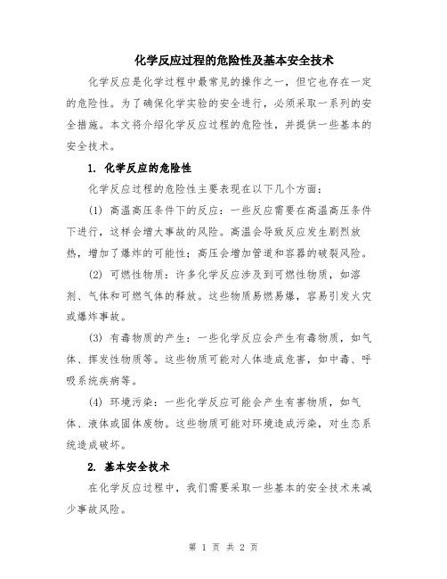 化学反应过程的危险性及基本安全技术