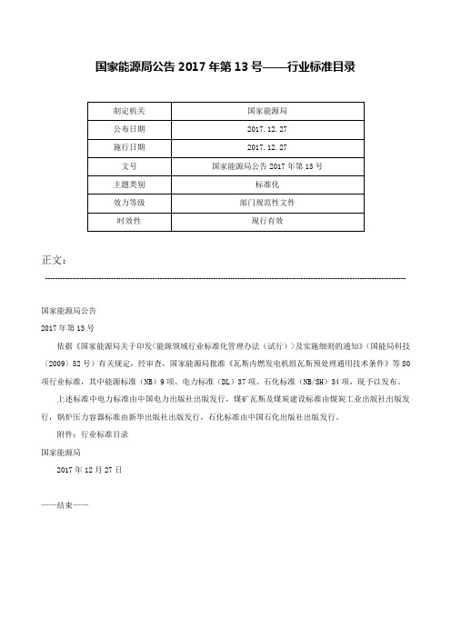 国家能源局公告2017年第13号——行业标准目录-国家能源局公告2017年第13号