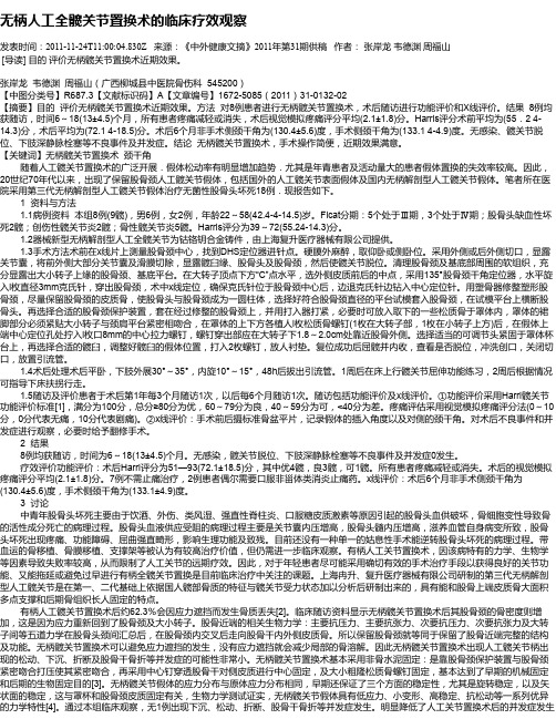 无柄人工全髋关节置换术的临床疗效观察