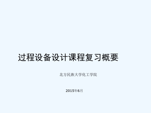 过程设备设计(复习) 考试复习二民院