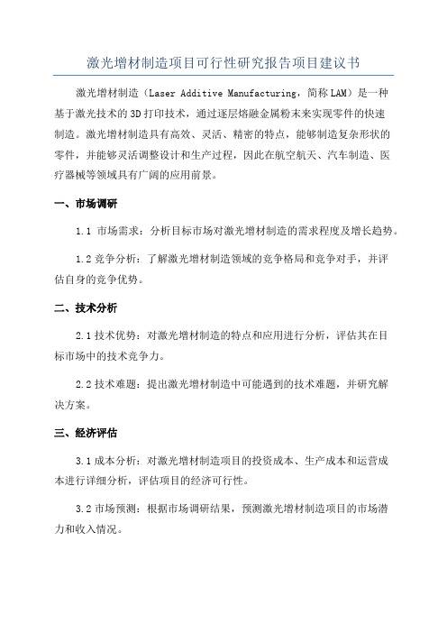 激光增材制造项目可行性研究报告项目建议书