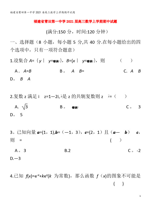 第一中学2021高三数学上学期期中试题