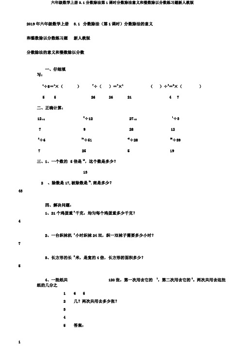 六年级数学上册3.1分数除法第1课时分数除法意义和整数除以分数练习题新人教版