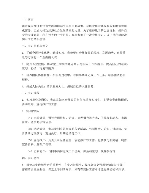 会展的认识实习报告总结