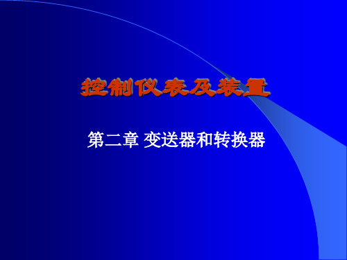 控制仪表及装置第二章