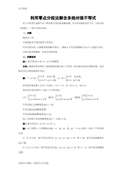 利用零点分段法解含多绝对值不等式讲解学习