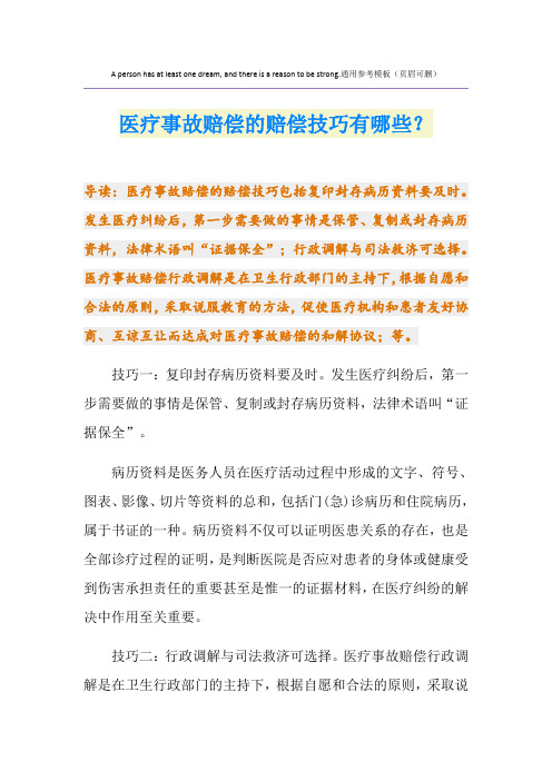 医疗事故赔偿的赔偿技巧有哪些？